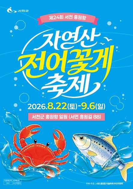 「家出した嫁も帰ってくる味」！？韓国の秋、舒川・洪元港の絶品コノシロ＆ワタリガニ祭りが開幕！